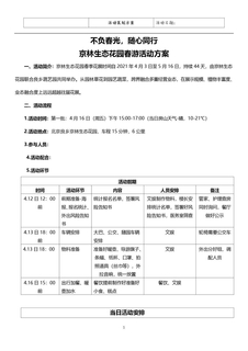 京林生态花园春游活动方案 (2)(1)
